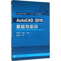 [M]AutoCAD2015基础与实训-9787122259165