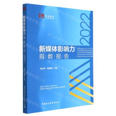 [N]新媒体影响力指数报告(2022)/中社智库年度报告-9787522717524