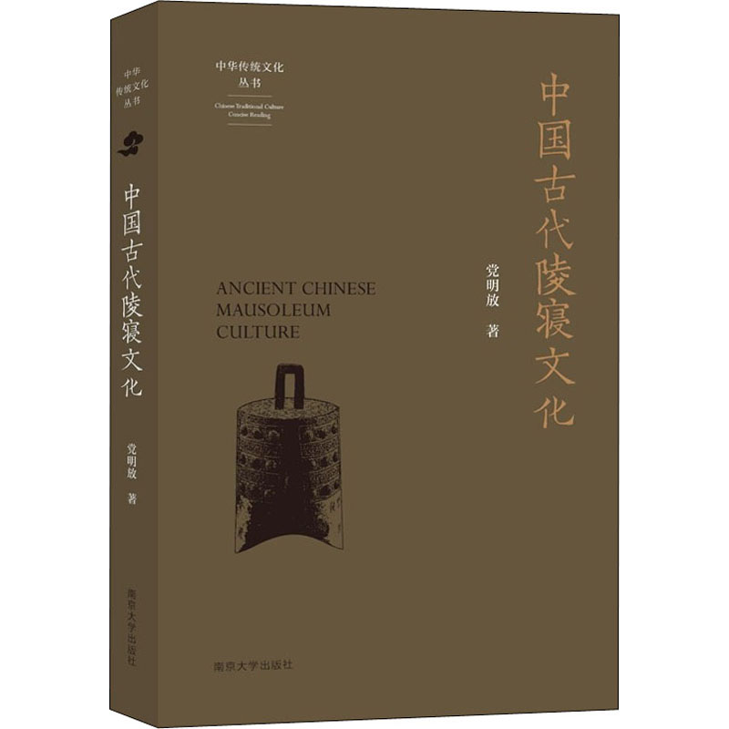 [M]中国古代陵寝文化 党明放 著 -9787305251023