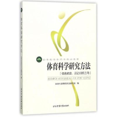 正版新书]体育科学研究方法(体育教育运动训练方向高等教育体育