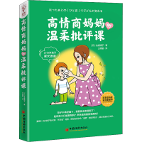 正版新书]高情商妈妈的温柔批评课(日)金盛浦子9787513667906