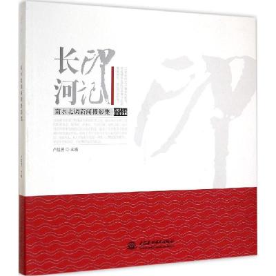 正版新书]长河印记:南水北调新闻摄影集卢胜芳9787517030515