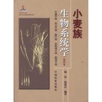 [M]小麦族生物系统学 第四卷-9787109156289