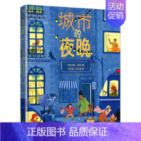 《城市的夜晚》 [正版]城市的夜晚2024暑期阅读书籍 城市的夜晚小学生一年级阅读书单祖庆说百班千人活动书1年级阅读南京