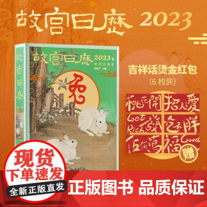 故宫日历2023[赠吉祥话烫金红包]一树设计烫金红包兔年日历山河庆升平 故宫出版社 赠品礼物文创