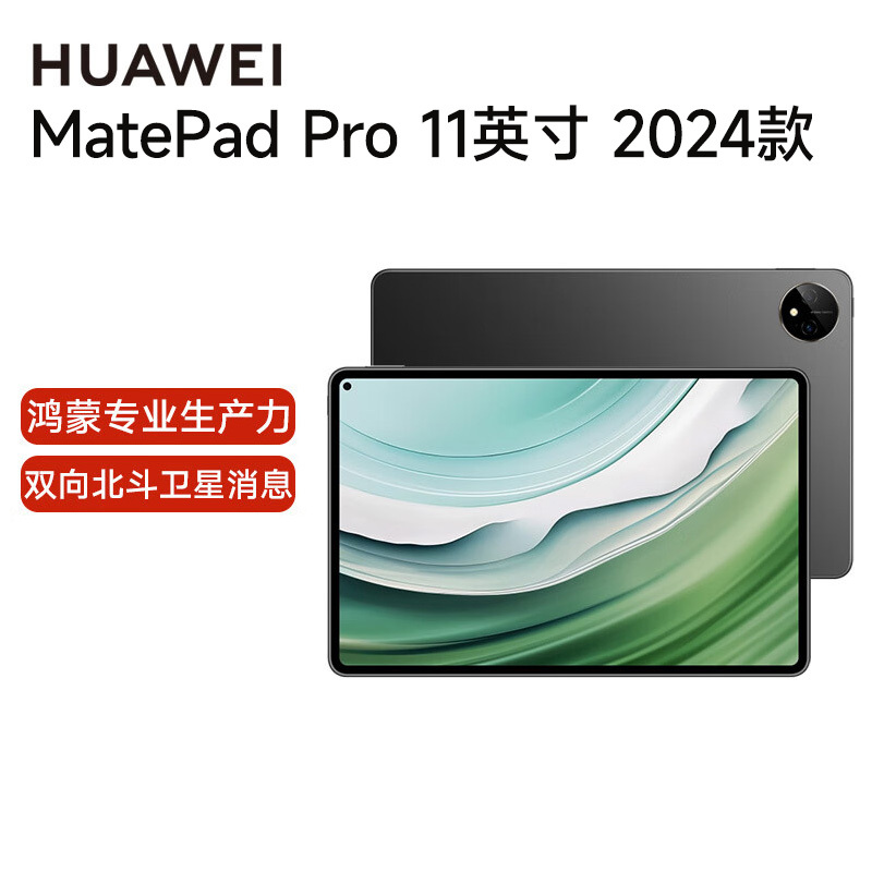 HUAWEI MatePad Pro 11英寸2024华为平板电脑2.5K屏卫星通信星闪技术办公学习12+512GB WIFI 曜金黑