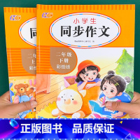 [二年级2本推荐]同步作文上册+下册 [正版]同步作文二三年级四年级五年级六年级上下册开心满分作文人教2025小学生语文
