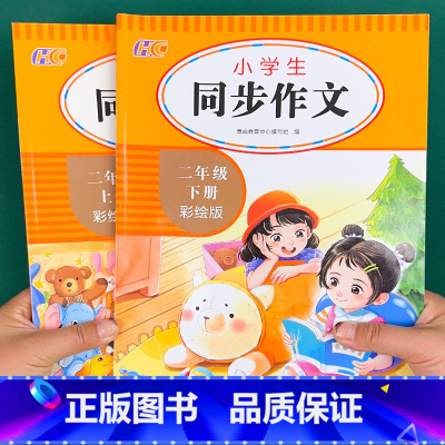 [二年级2本推荐]同步作文上册+下册 [正版]同步作文二三年级四年级五年级六年级上下册开心满分作文人教2025小学生语文