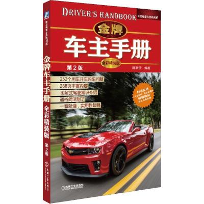 正版新书]金牌车主手册(全彩精装版.第2版 )陈新亚97871114182
