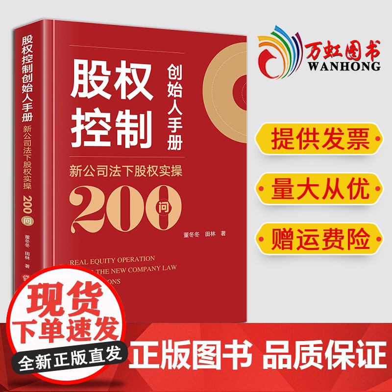 2024新书 股权控制创始人手册:新公司法下股权实操200问 董冬冬 田林著 法律出版社