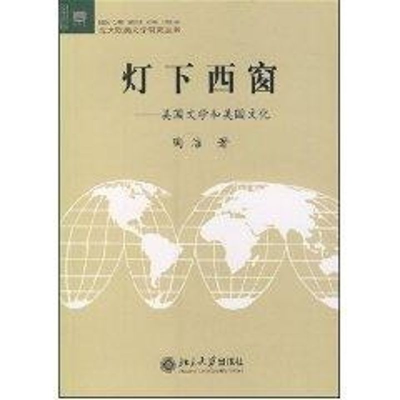 [M]灯下西窗:美国文学和美国文化//北大欧美文学研究丛书-9787301067482