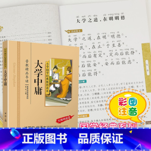 [正版]大学中庸书国学注音版彩图版小学生课外阅读书籍儿童版幼儿园用书一二三年级课外书必读国学四五六年级国学启蒙幼儿读物