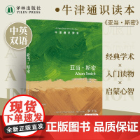 亚当·斯密(中英双语)牛津通识读本 思想巨匠小传重温启蒙时代经济学家欧洲苏格兰启蒙运动市场交易天文学史译林出版社正版