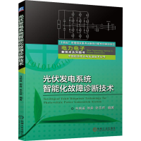 醉染图书光伏发电系统智能化故障诊断技术9787111701668