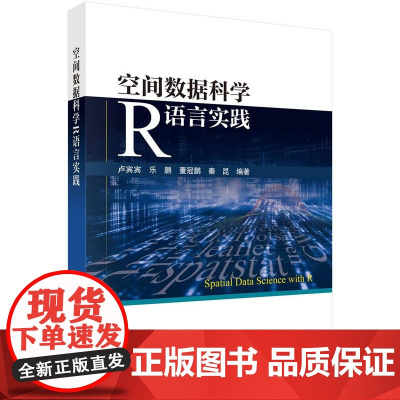 空间数据科学R语言实践