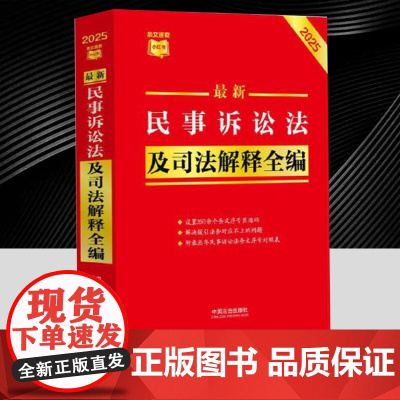 [条文速查小红书]最新民事诉讼法及司法解释全编(2025年版) 中国法治出版社