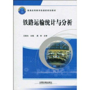 醉染图书铁路运输统计与分析9787113103163