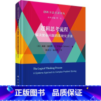 [正版]逻辑思考流程:解决复杂问题的系统化方法:a systems approach to complex probl