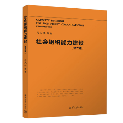 醉染图书社会组织能力建设(第2版)9787302614937