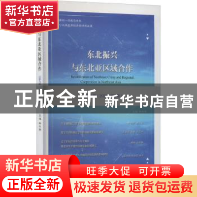 正版 东北振兴与东北亚区域合作(总第九辑)(2022年第1期) 林木西