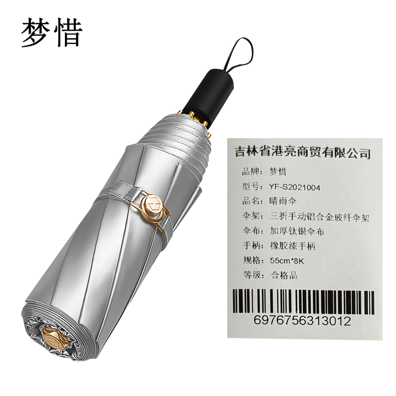 梦惜 手动铝合金玻纤伞架 加厚钛银伞布 晴雨两用伞 YF-S2021004/把