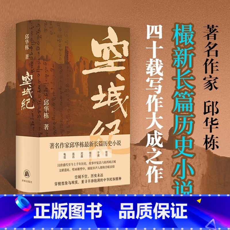 空城纪 邱华栋著 作家邱华栋樶新长篇历史小说,四十载写作大成之作 [正版]赠两张明信片空城纪 邱华栋全新长篇历史小说 汉