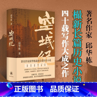 空城纪 邱华栋著 作家邱华栋樶新长篇历史小说,四十载写作大成之作 [正版]赠两张明信片空城纪 邱华栋全新长篇历史小说 汉
