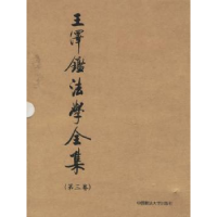 音像民法学说与判例研究:3王泽鉴