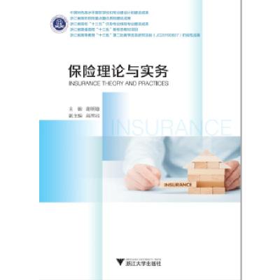 正版新书]保险理论与实务谢朝德 编9787308206860
