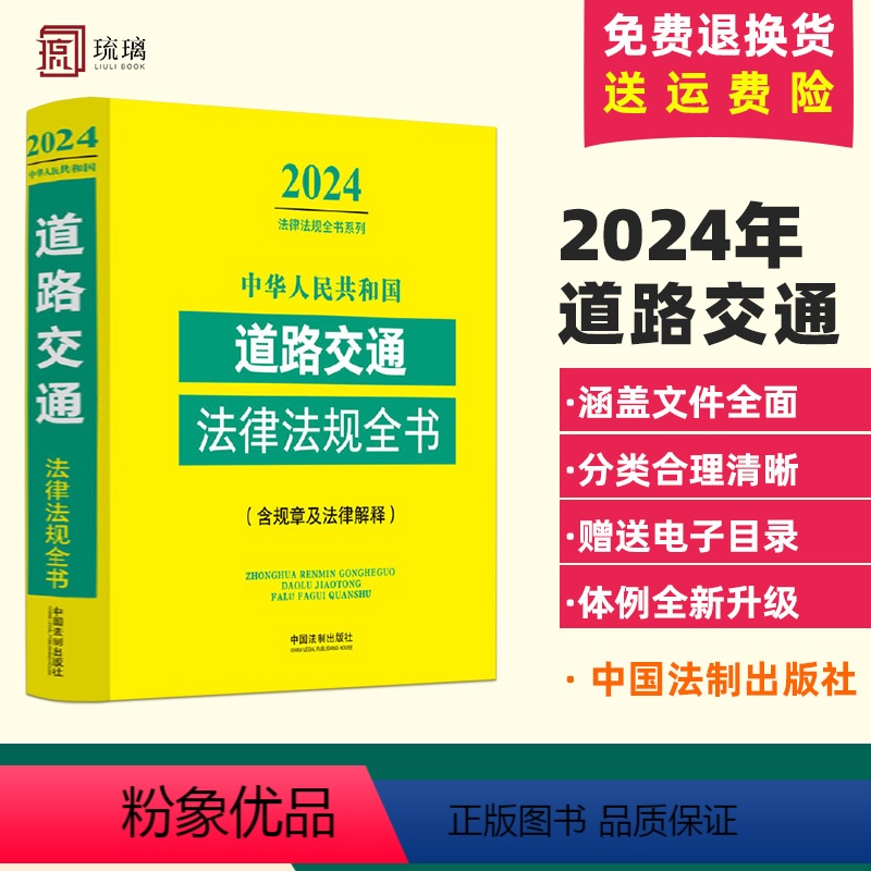 [正版]2024中华人民共和国道路交通法律法规全书含指导案例及文书范本道路交通安全法实施条例公路法交通事故处理交通事故