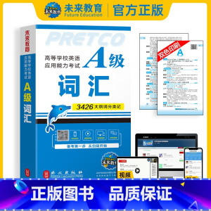 [正版]备考2025年6月新版大学英语a级词汇全面突击考纲高等学校英语应用能力A级词汇手册大学英语三级考试A级词汇