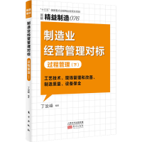 [M]制造业经营管理对标 过程管理(下) 丁汝峰 编 -9787520725569