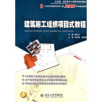 [M]建筑施工组织项目式教程-9787301199015