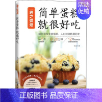 [正版]君之烘焙 简单蛋糕 就很好吃 君之 著 菜谱生活 书店图书籍 北京科学技术出版社