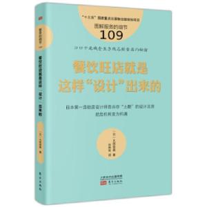 正版新书]服务的细节109:餐饮旺店就是这样“设计”出来的[日