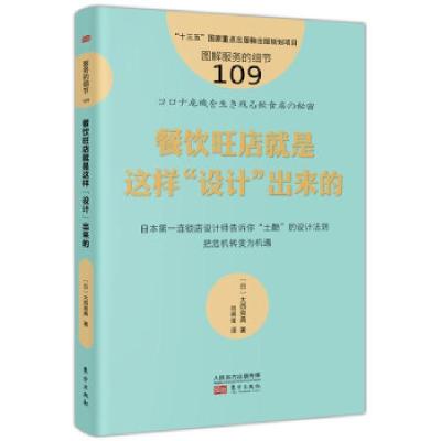 正版新书]服务的细节109:餐饮旺店就是这样“设计”出来的[日