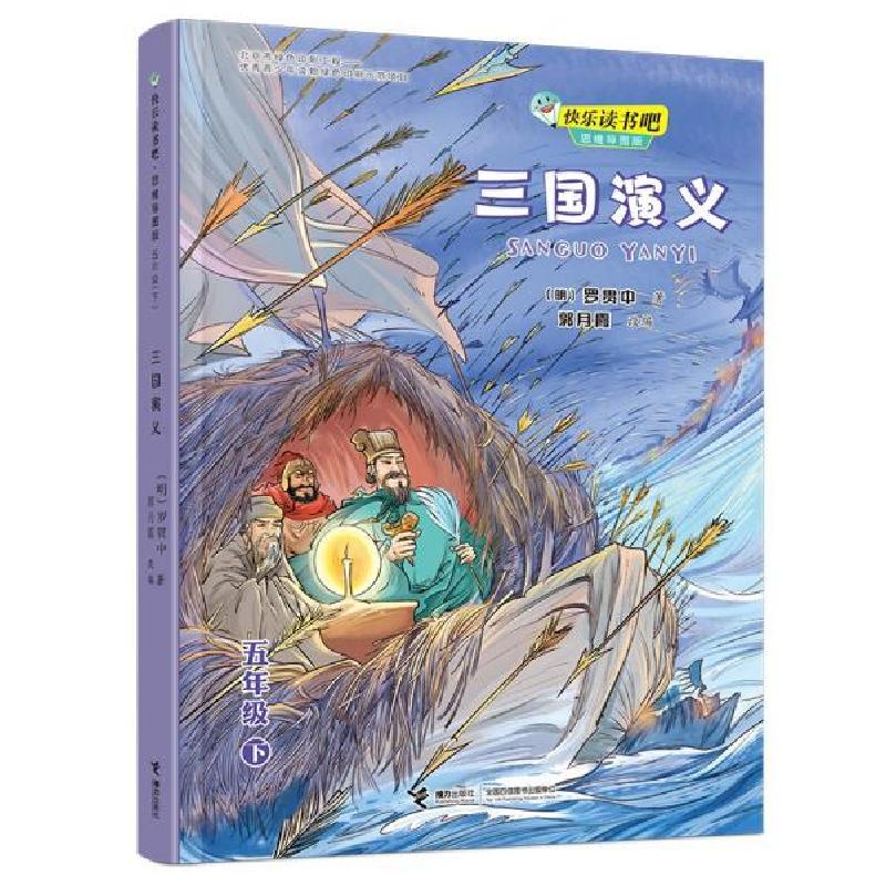 正版新书]三国演义/快乐读书吧思维导图版五年级[明]罗贯中著;