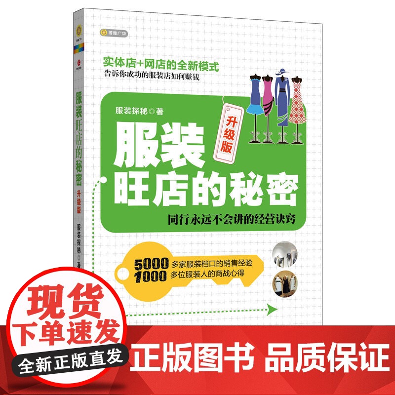 服装旺店的秘密 升级版(2018版)