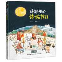 正版新书]恐龙小Q 诗歌里的传统节日 精装绘本 (3-6岁) [3-6岁