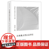 2024新书 日本独占禁止法评注 陈丹舟 王威驷 张甝 徐杨 译 法律出版社