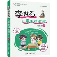 [N]李世石儿童围棋教程(初级篇下)-9787122390967