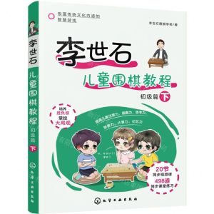 [N]李世石儿童围棋教程(初级篇下)-9787122390967
