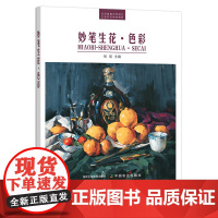 妙笔生花·色彩 艺术类 美术 水粉画 水彩画 油画 绘画技法 京津冀都市型现代农业特色规划教材 张俊 27025