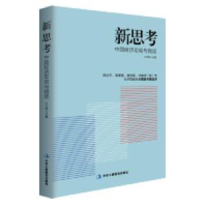 正版新书]新思考-中国经济宏观与微观王忠明9787515810898