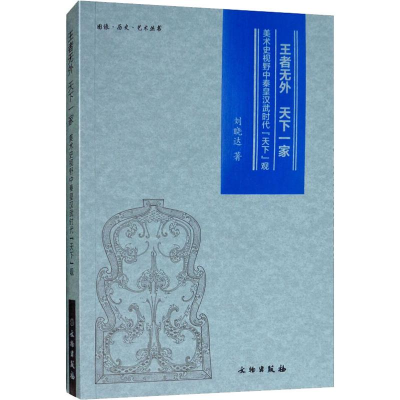 [M]王者无外天下一家 美术史视野中秦皇汉武时代