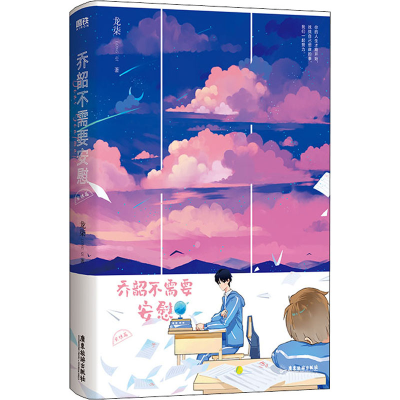 正版新书]乔韶不需要安慰 完结篇龙柒9787557017064