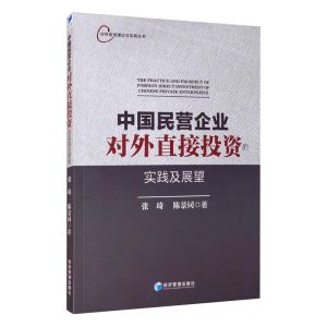 [M]中国民营企业对外直接投资的实践及展望 张琦,陈景同 著 -9787509674413