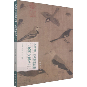 [M]中国历代经典绘画粹编 五代两宋花鸟(1)-9787514925586