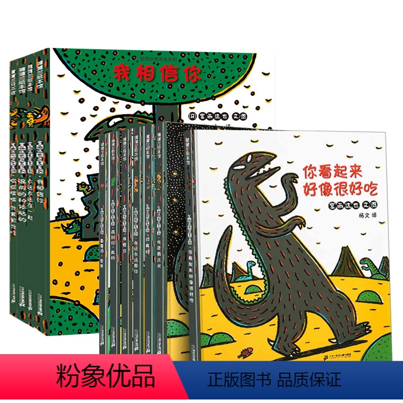 [平装]恐龙全系列第一二辑全11册 [正版]精装硬壳绘本 你看起来好像很好吃/宫西达也恐龙系列绘本 3-8岁幼儿童绘画书