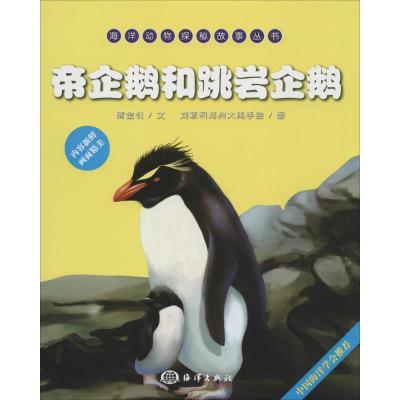 正版新书]帝企鹅和跳岩企鹅隋金钊|绘画:刘颖和郑州大禹手绘9787